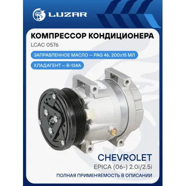 Компрессор кондиционера для автомобилей Epica (06-) 2.0i/2.5 LCAC 0576 LUZAR