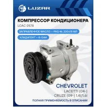 Компрессор кондиционера для автомобилей Lacetti (04-)/Cruze (09-) 1.4i/1.6i LCAC 0578 LUZAR