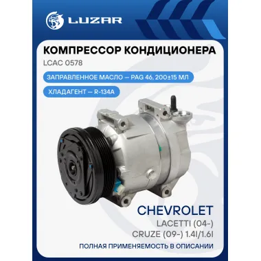 Компрессор кондиционера для автомобилей Lacetti (04-)/Cruze (09-) 1.4i/1.6i LCAC 0578 LUZAR