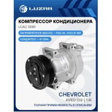 Компрессор кондиционера для автомобилей Aveo (02-) 1.4i (под ремень 6PK) LCAC 0589 LUZAR