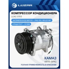 Компрессор кондиционера для автомобилей КАМАЗ 65115 (8PK) LCAC 0703 LUZAR