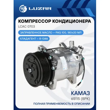 Компрессор кондиционера для автомобилей КАМАЗ 65115 (8PK) LCAC 0703 LUZAR