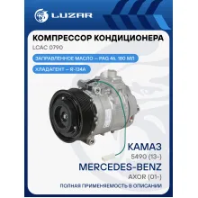 Компрессор кондиционера для автомобилей КАМАЗ 5490 (13-)/Axor (01-) LCAC 0790 LUZAR