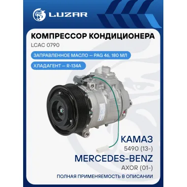 Компрессор кондиционера для автомобилей КАМАЗ 5490 (13-)/Axor (01-) LCAC 0790 LUZAR
