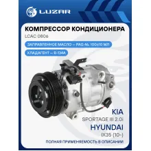 Компрессор кондиц. для а/м Hyundai ix35 (10-)/KIA Sportage III (10-) 2.0i (Чехия) LCAC 0806 LUZAR