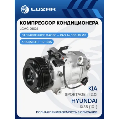 Компрессор кондиц. для а/м Hyundai ix35 (10-)/KIA Sportage III (10-) 2.0i (Чехия) LCAC 0806 LUZAR