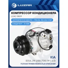 Компрессор кондиционера для автомобилей KIA Soul (19-)/Seltos (19-) 2.0i LCAC 0809 LUZAR