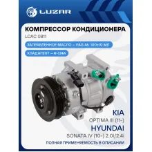 Компрессор кондиционера для автомобилей Optima III (11-)/Sonata IV (10-) 2.0i/2.4i LCAC 0811 LUZAR