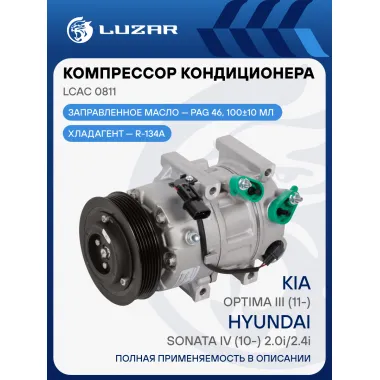 Компрессор кондиционера для автомобилей Optima III (11-)/Sonata IV (10-) 2.0i/2.4i LCAC 0811 LUZAR