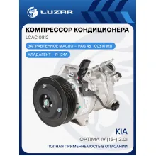 Компрессор кондиционера для автомобилей Optima IV (15-) 2.0i LCAC 0812 LUZAR