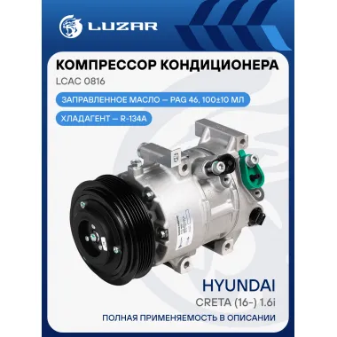 Компрессор кондиционера для автомобилей Creta (16-) 1.6i LCAC 0816 LUZAR