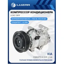 Компрессор кондиционера для автомобилей KIA Cerato II (09-) 1.6i LCAC 0819 LUZAR