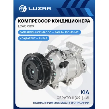 Компрессор кондиционера для автомобилей KIA Cerato II (09-) 1.6i LCAC 0819 LUZAR