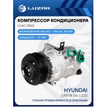 Компрессор кондиционера для автомобилей Creta (16-) 2.0i LCAC 0820 LUZAR