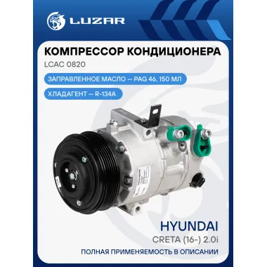 Компрессор кондиционера для автомобилей Creta (16-) 2.0i LCAC 0820 LUZAR