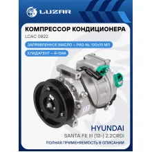 Компрессор кондиционера для автомобилей Santa Fe III (12-) 2.2CRDi LCAC 0822 LUZAR