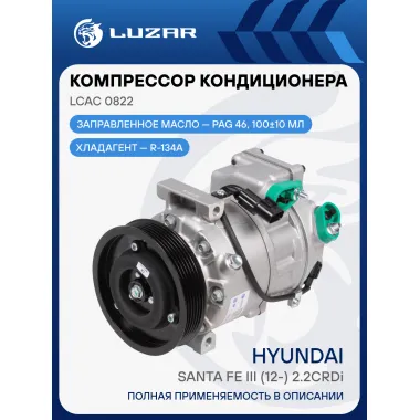 Компрессор кондиционера для автомобилей Santa Fe III (12-) 2.2CRDi LCAC 0822 LUZAR