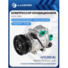 Компрессор кондиционера для автомобилей Santa Fe III (12-) 2.4i LCAC 0824 LUZAR