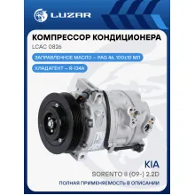 Компрессор кондиционера для автомобилей KIA Sorento II (09-) 2.2D (выпуск c 2012г.) LCAC 0826 LUZAR