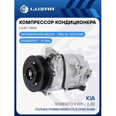 Компрессор кондиционера для автомобилей KIA Sorento II (09-) 2.2D (выпуск c 2012г.) LCAC 0826 LUZAR