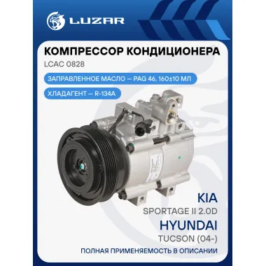 Компрессор кондиционера для автомобилей Hyundai Tucson (04-)/Kia Sportage II (04-) 2.0D (тип Halla) LCAC 0828 LUZAR