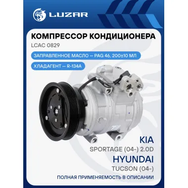 Компрессор кондиционера для автомобилей Hyundai Tucson (04-)/Kia Sportage (04-) 2.0D (тип Dowoon) LCAC 0829 LUZAR