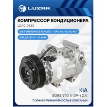 Компрессор кондиционера для автомобилей Sorento II (09-) 2.4i (до рестайлинга) LCAC 0830 LUZAR