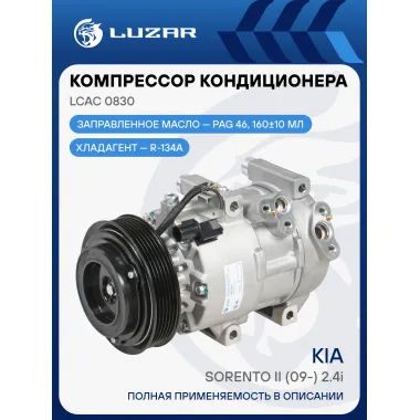 Компрессор кондиционера для автомобилей Sorento II (09-) 2.4i (до рестайлинга) LCAC 0830 LUZAR