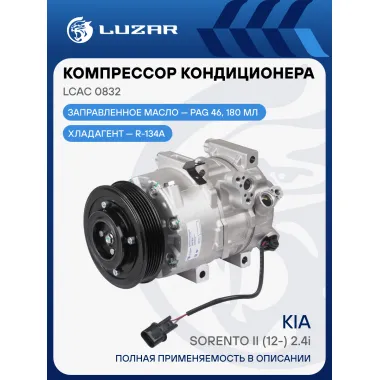 Компрессор кондиционера для автомобилей Sorento II (12-) 2.4i (после рестайлинга) LCAC 0832 LUZAR