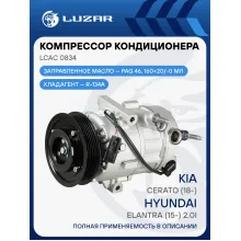 Компрессор кондиционера для автомобилей Kia Cerato (18-)/Hyundai Elantra (15-) 2.0i LCAC 0834 LUZAR