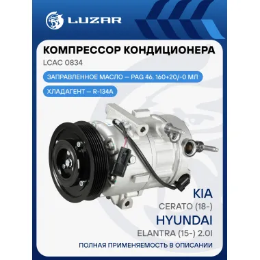 Компрессор кондиционера для автомобилей Kia Cerato (18-)/Hyundai Elantra (15-) 2.0i LCAC 0834 LUZAR