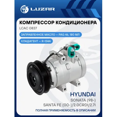 Компрессор кондиционера для автомобилей SantaFe/Sonata 2.0D/2.7i LCAC 0837 LUZAR