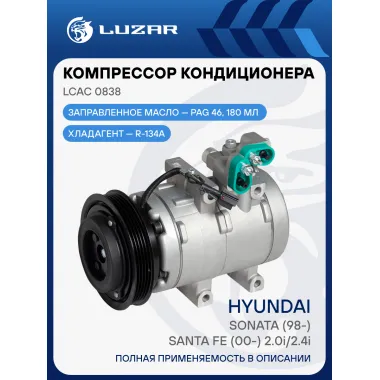 Компрессор кондиционера для автомобилей SantaFe/Sonata 2.0i/2.4i LCAC 0838 LUZAR