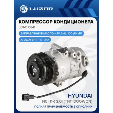 Компрессор кондиционера для а/м Hyundai i40 (11-) 2.0i (тип Doowon) LCAC 0841 LUZAR