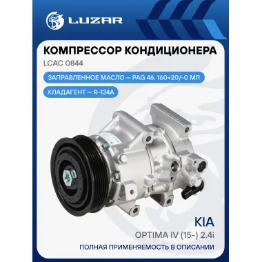 Компрессор кондиционера для автомобилей KIA Optima IV (15-) 2.4i LCAC 0844 LUZAR