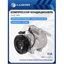 Компрессор кондиционера для автомобилей Rio II (05-) LCAC 0851 LUZAR
