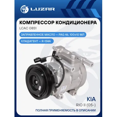 Компрессор кондиционера для автомобилей Rio II (05-) LCAC 0851 LUZAR