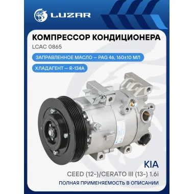 Компрессор кондиционера для автомобилей Ceed (12-)/Cerato III (13-) 1.6i LCAC 0865 LUZAR