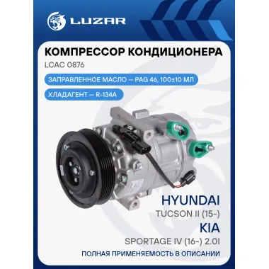 Компрессор кондиционера для автомобилей Tucson II (15-)/Sportage IV (16-) 2.0i LCAC 0876 LUZAR