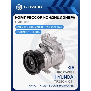 Компрессор кондиционера для автомобилей Tucson (04-)/Sportage II (04-) (тип Doowon) LCAC 0880 LUZAR
