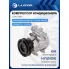 Компрессор кондиционера для автомобилей Tucson (04-)/Sportage II (04-) (тип Doowon) LCAC 0880 LUZAR