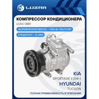 Компрессор кондиционера для автомобилей Tucson/Sportage II (04-) (тип Doowon) (с 2006) (LCAC 0881) LCAC 0881 LUZAR