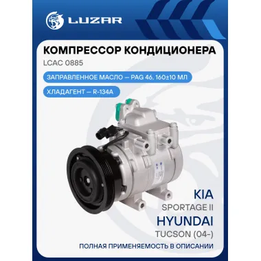 Компрессор кондиционера для автомобилей Tucson (04-)/Sportage II (04-) (тип Halla) LCAC 0885 LUZAR