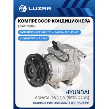 Компрессор кондиционера для автомобилей Hyundai Sonata (98-) 2.0i [Beta G4GC] LCAC 0886 LUZAR