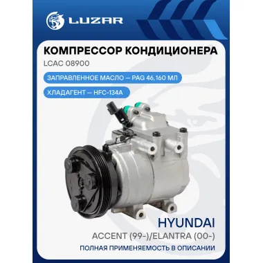 Компрессор кондиционера для автомобилей Accent (99-)/Elantra (00-) LCAC 08900 LUZAR