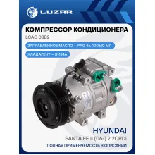 Компрессор кондиционера для автомобилей Santa Fe II (06-) 2.2CRDi LCAC 08B2 LUZAR