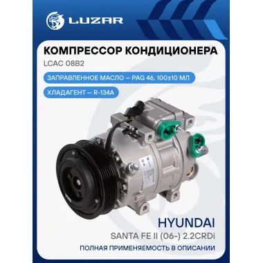 Компрессор кондиционера для автомобилей Santa Fe II (06-) 2.2CRDi LCAC 08B2 LUZAR