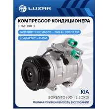 Компрессор кондиционера для автомобилей Sorento (02-) 2.5CRDi LCAC 08E3 LUZAR