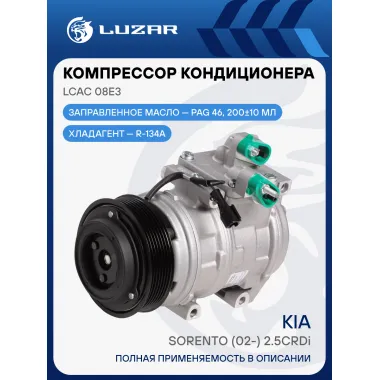 Компрессор кондиционера для автомобилей Sorento (02-) 2.5CRDi LCAC 08E3 LUZAR