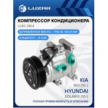 Компрессор кондиционера для автомобилей Hyundai Solaris (10-)/Kia Rio (10-) LCAC 08L4 LUZAR